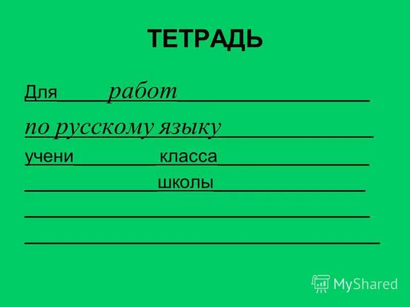 Тетрадь для работ. Тетрадь для работ по русскому языку. Тетрадь для работ по мат. Тетрадь для оаьлт по математике. Как подписывают тетради в школе