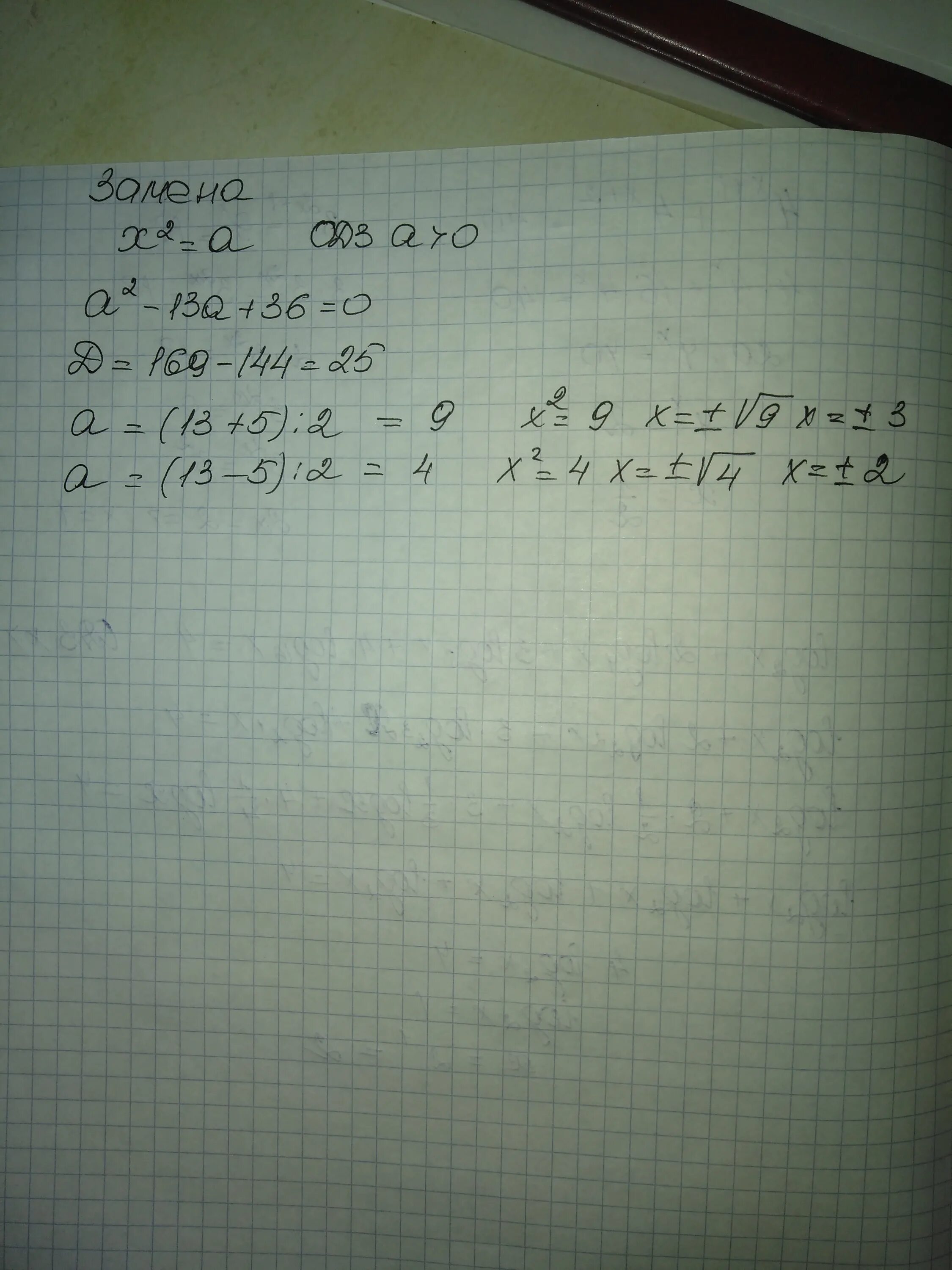 X4-13x2+36 0. X 4 13x 2 +36. Х2 36 0 решение. Решите биквадратное уравнение x4-13x2+36 0.