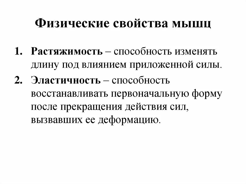 Физические свойства мышц. Характеристика мышечной силы. Физиологическая характеристика мышечной силы. Физические свойства мышц физиология.