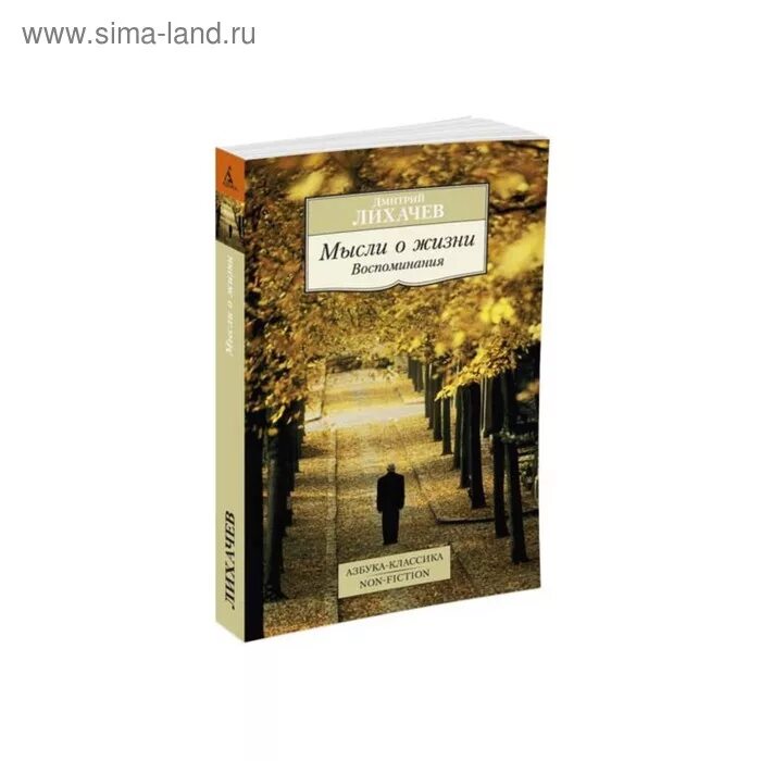 Д лихачев память. Лихачев мысли о жизни. Мысли о жизни Лихачев книга.