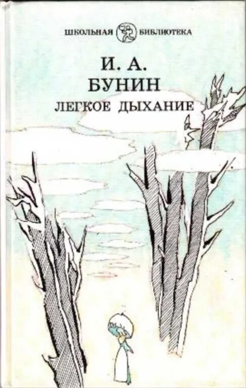 Легкое дыхание образы. Книга Бунина лёгкое дыхание. Легкое дыхание Бунин иллюстрации.