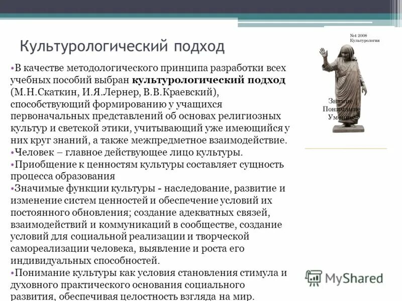 Культурно-историческая школа в культурологии. Принципы культурологического подхода. Культурология ученые. Культурологический подход в педагогике. Культурологический подход в педагогике.