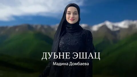 Мадина домбаева песни