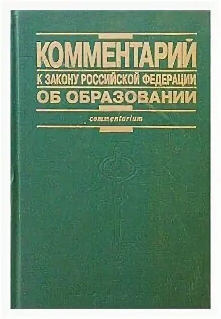 Научный комментарий законов. Все книги с законами РФ. Комментарии в книге.