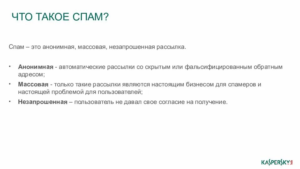Что такое спам. Спам. спам это простыми словами. анонимная массовая незапрошенная рассылка.. антиспам.