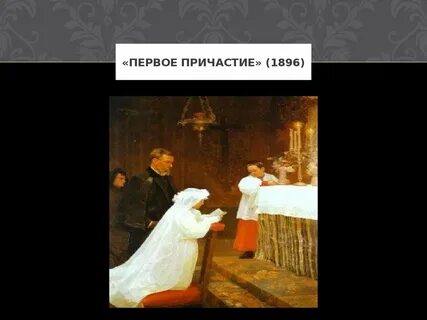 Первый причастие