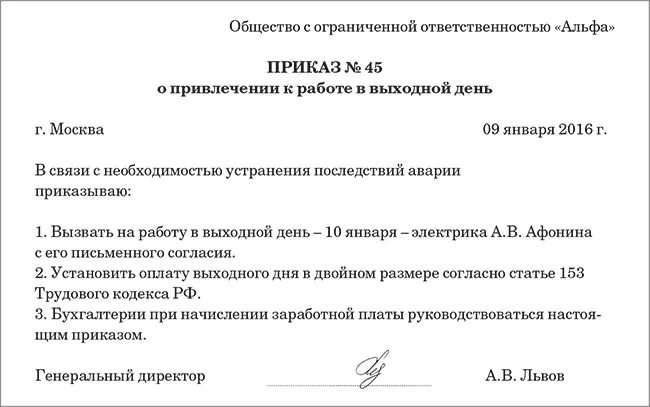 Приказ о привлечении к работе в выходной день. Пример приказа о привлечении к работе в выходной день с оплатой. Приказ о привлечении к работе в выходной день образец. Приказ о работе в выходные дни образец.