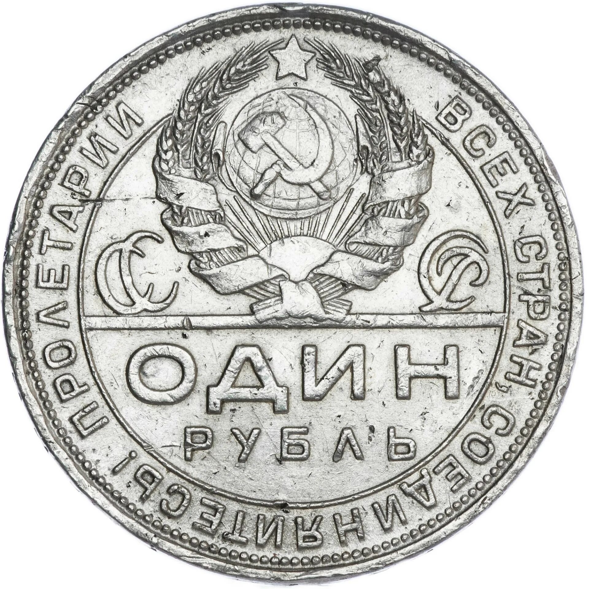 1924 г россия. Советский рубль 1924. Монета 1 рубль 1924. Монета 1 рубль 1924 года серебро. Серебряный рубль СССР 1924.