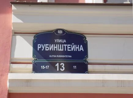 Петербург рубинштейна 13