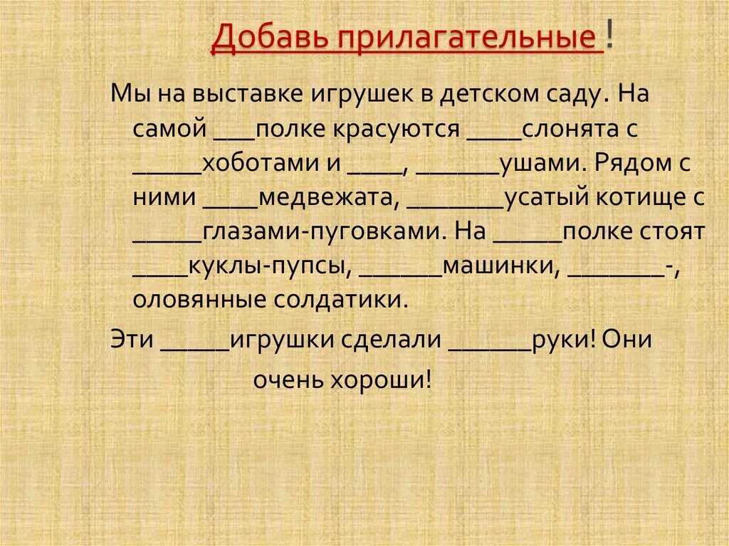 Забавный прилагательное. Поздравление вставить прилагательные. Конкурс вставить прилагательные для детей. Вставить прилагательные в текст. Вставь прилагательные.