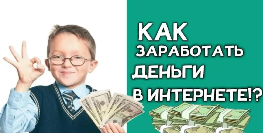 Как зарабатывать в интернете школьнику быстро. Реальный заработок в интернете для школьников. заработок денег в интернете для школьников. школьник зарабатывает в интернете. простой заработок в интернете для школьников.