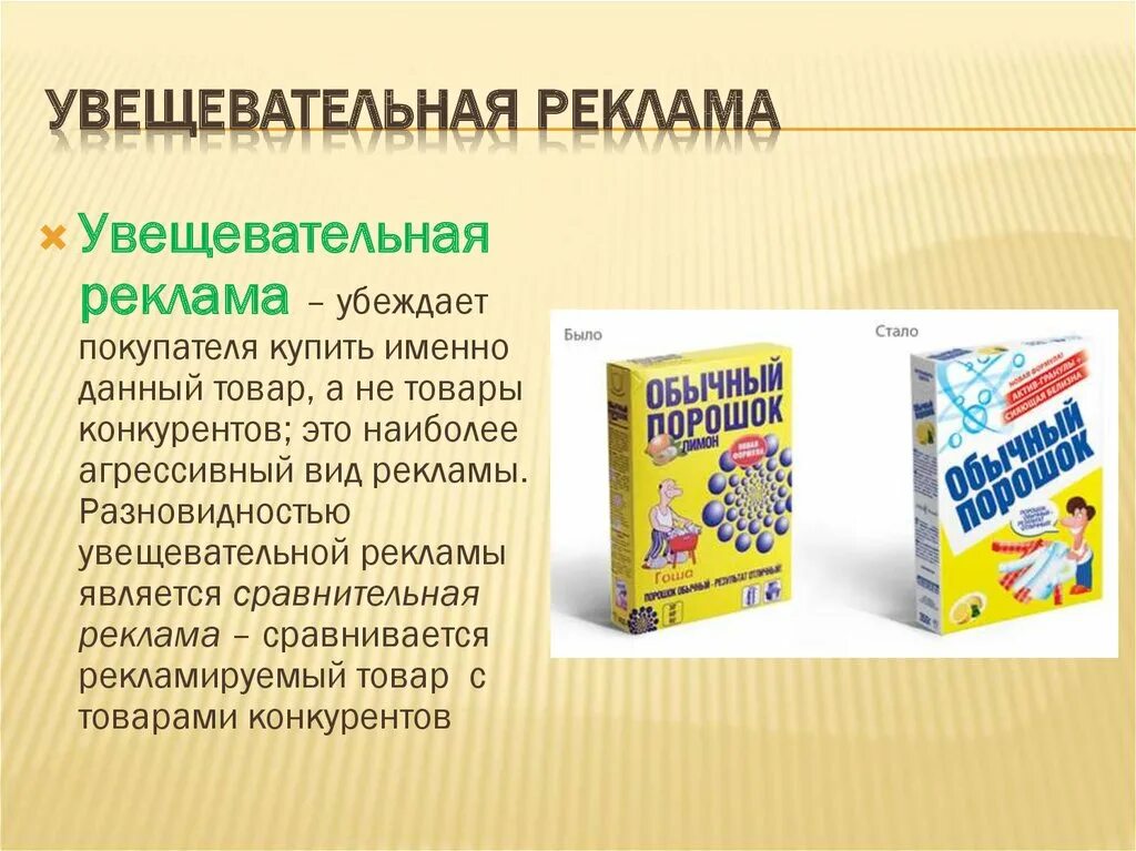 Увещевательная реклама. УВЕЩЕВАТЕЛЬНЫЙ вид рекламы. Реклама продукта примеры. Увещительная реклама примеры.