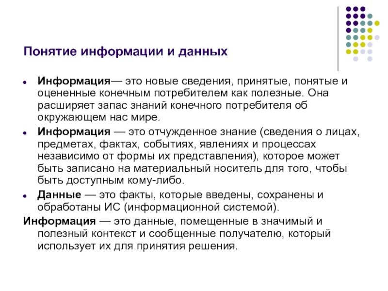 Сходство информации и знания. Понятие информация , данные. Понятие информации. Понятие информации информация и данные. Информация – это данные, сведения, знания.