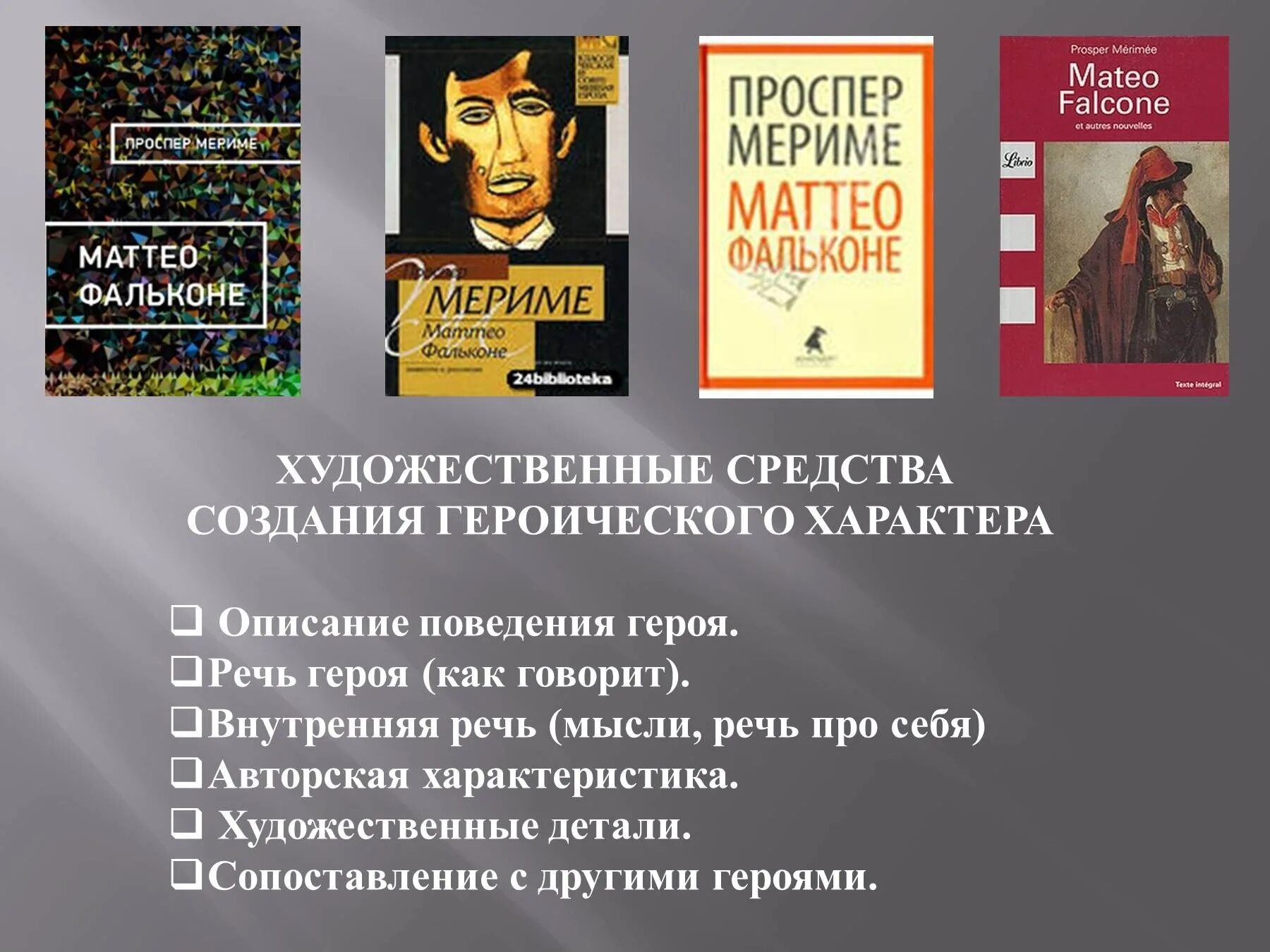Сюжет маттео фальконе. Проспер мериме маттео. проспер мериме новелла маттео фальконе. п. мериме новелла «маттео фальконе». краткий пересказ маттео фальконе.