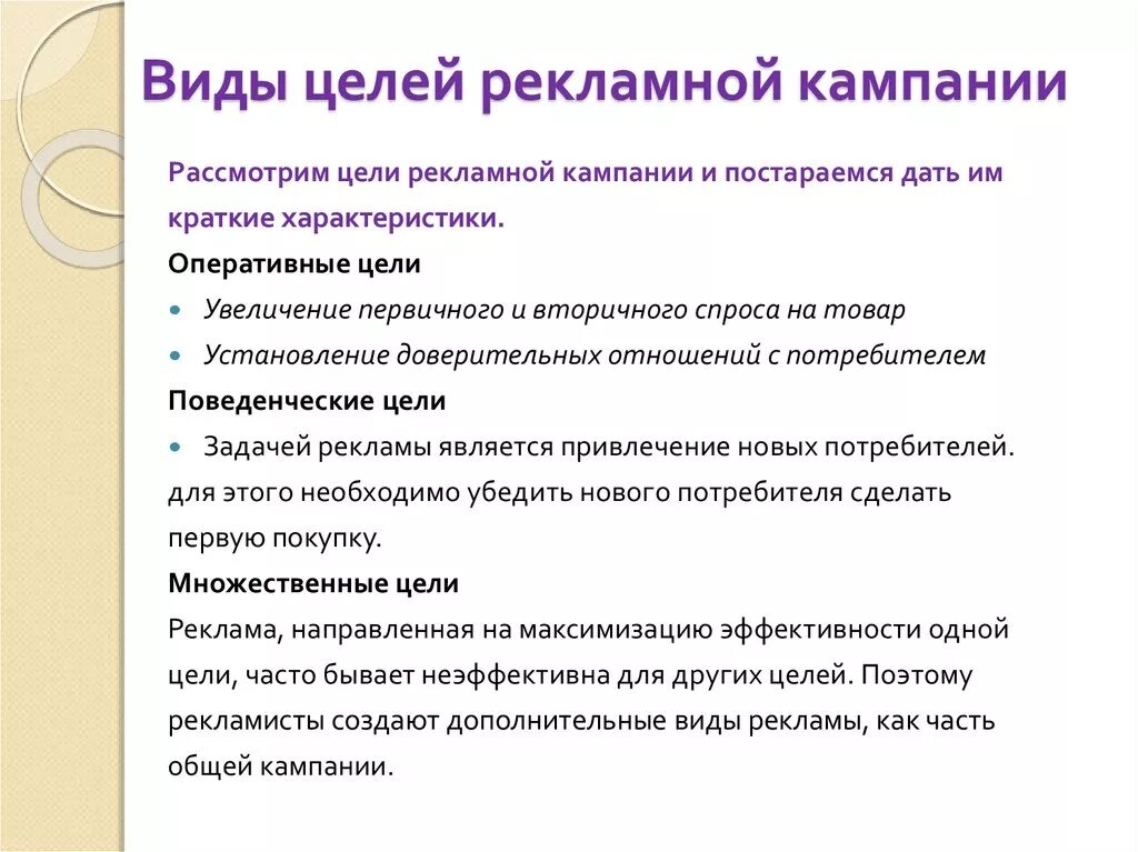 Цели рекламной продукции. Основные цели рекламной кампании. Виды целей рекламной кампании. Цели и задачи рекламной компании. Цель проведения рекламной кампании.