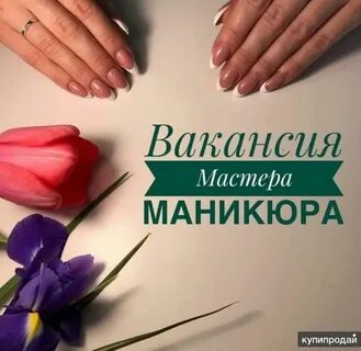 Вакансии маникюр педикюр москва