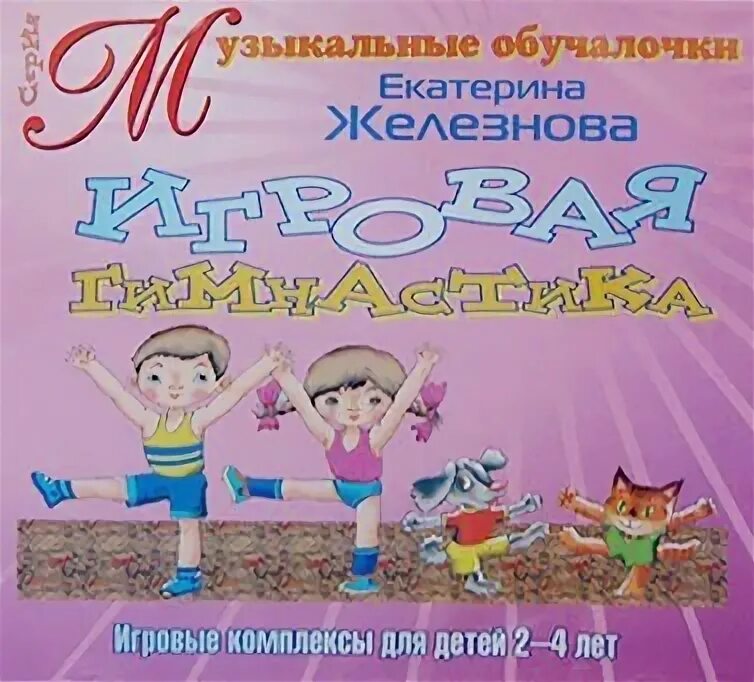 Гимнастика железновой для детей. Железновы гимнастика для малышей. Гимнастика железновой для детей. Гимнастика для малышей железновой. Гимнастика железновой для детей.