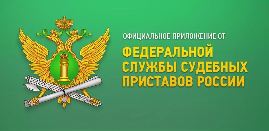 Росп уфссп россии. Эмблема УФССП. Значок приложения ФССП. День судебного пристава эмблема. Плакаты ФССП.