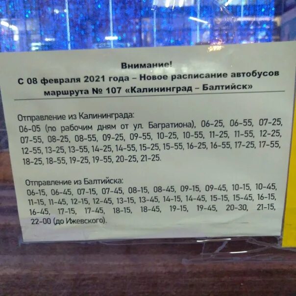 Новое расписание 107 автобуса. Расписание автобусов Балтийск Калининград. Расписание автобусов Балтийск Калининград 107. Расписание 107 Балтийск Калининград. Расписание автобусов Калининград Балти.