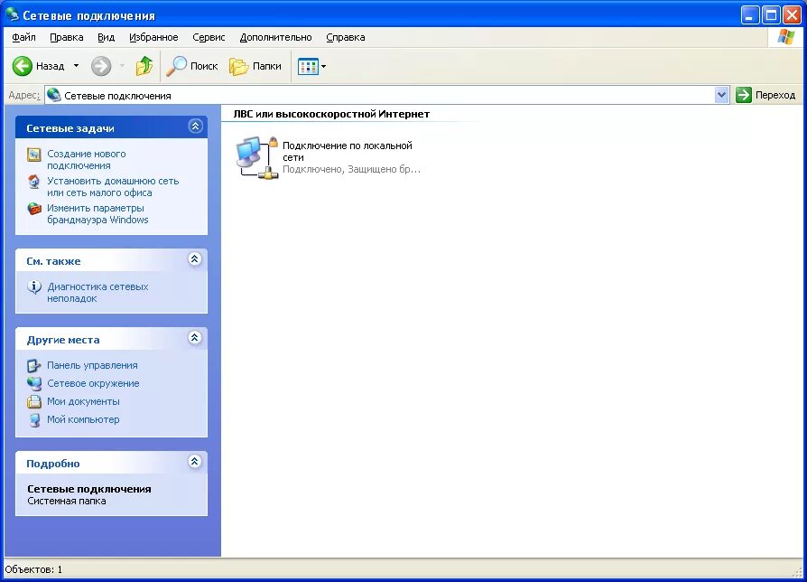 Xp подключение интернета. Сетевое окружение. XP сетевые подключения. Сетевое окружение на компьютере. Windows XP сетевые подключения.