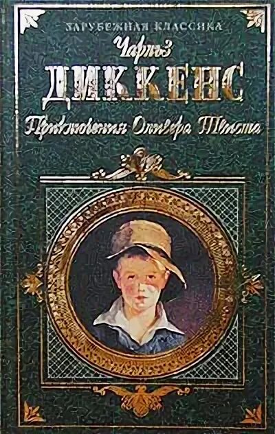 Диккенс приключения оливера твиста отзыв. Приключения Оливера Твиста. Приключения Оливера Твиста читать. Приключения Оливера Твиста. Большие надежды. Рождественские повести.