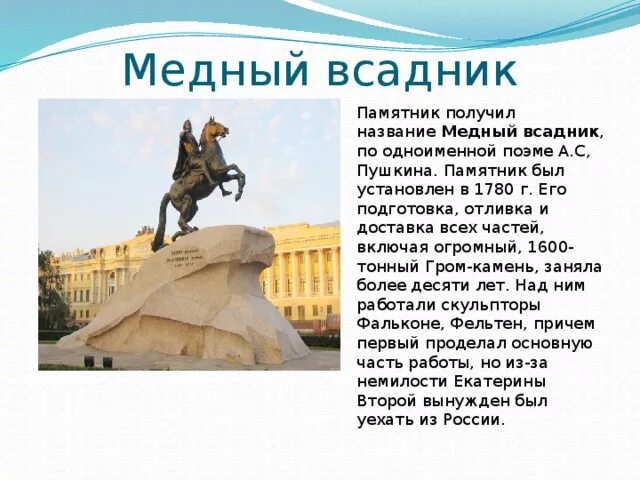 Памятник петру 1 сообщение 2 класс. Памятник петру 1 в санкт-петербурге медный всадник рассказ. достопримечательность санкт-петербурга медный всадник сообщение. сообщение о памятнике петру 1. достопримечательности санкт-петербурга 2 класс медный всадник.