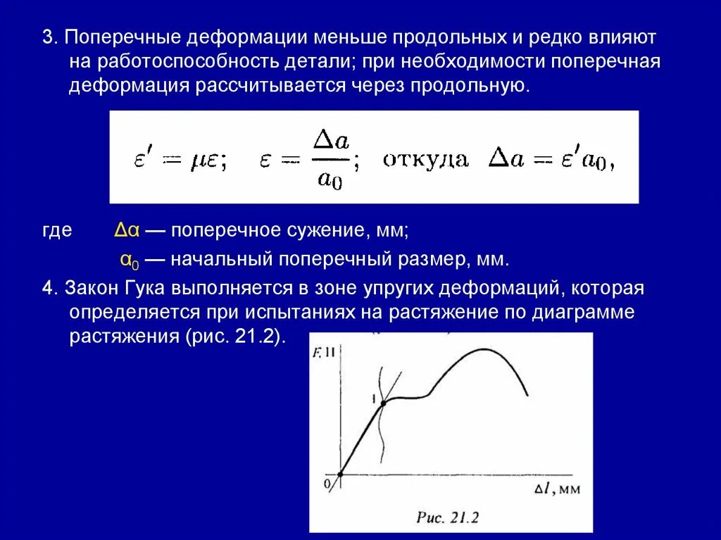 При 10 деформации не менее. Поперечная деформация. продольные и поперечные деформации. продольные и поперечные деформации закон гука. продольная деформация при растяжении и сжатии.
