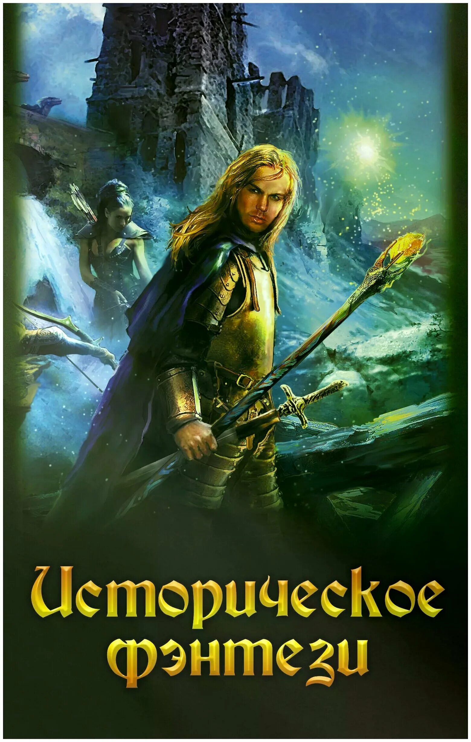 Книги фэнтези. Лит город читать полностью. Русское фэнтези книги. Девушка для дракона ева никольская. Обложки книг фэнтези.