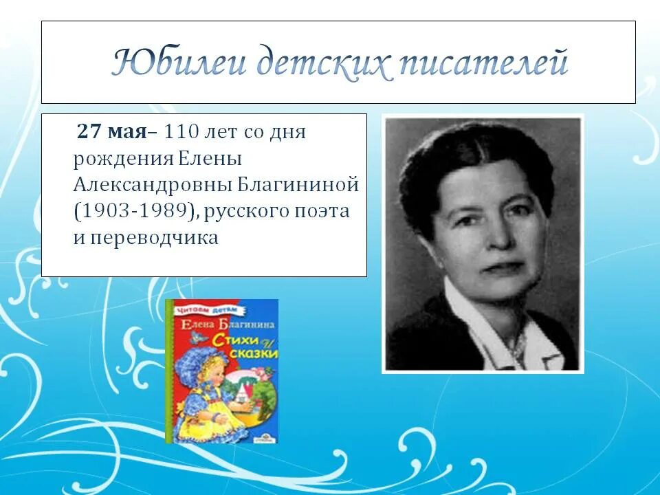 Дни рождения детских писателей в апреле. Елены Александровны Благининой (1903 -1989). 120 Лет со дня рождения Елены Александровны Благининой 1903 1989. Елены Александровны Благининой (1903 -1989) выставка. Юбилеи детские Писатели.