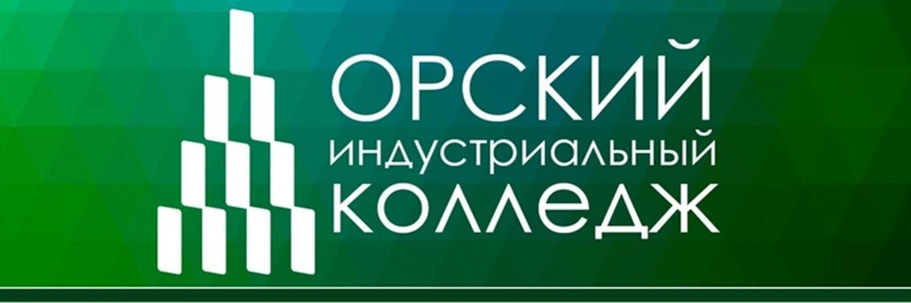 Сайт орского индустриального колледжа. Орский Индустриальный колледж. ОИК Орск. Индустриальный техникум Орск. Логотип Орский Индустриальный колледж.