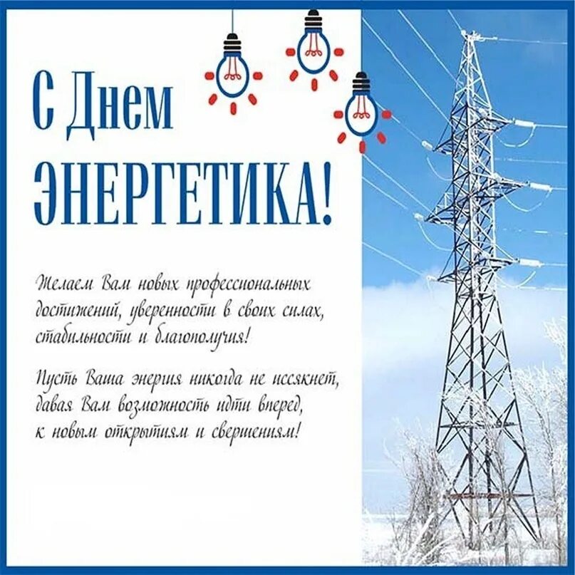 С днем энергетика. С днем энергетика. С днем энергетика поздравление. Поздравь энергетика. С днём энергетика картинки поздравления.