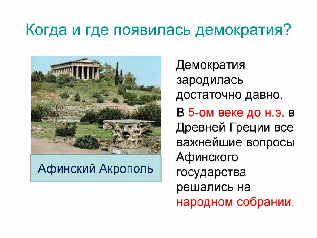 Демократия в античности. Причины демократии в древней греции. Город античной демократии какой. До н. Когда появилась демократия.