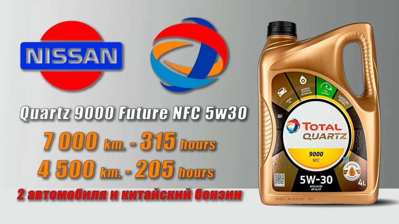 Quartz 9000 Future NFC 5w-30. Тотал 5 30 9000 NFC. Total Quartz 9000 NFC 5w30. Total 9000 NFC 5w-30. Масло nfc 5w30