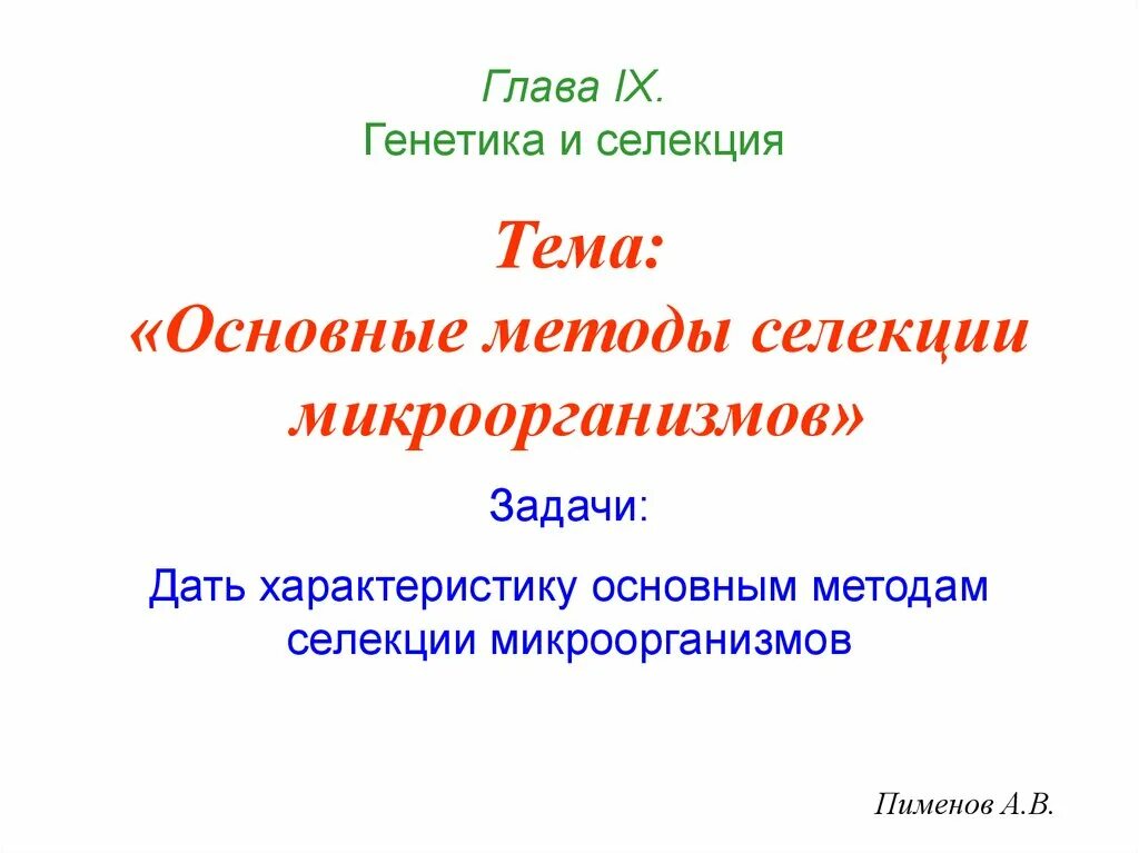 В основе методов селекции лежит. Генетика и селекция. задачи селекции.