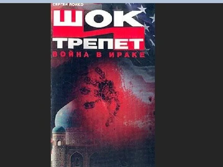 Опасное расследование (2017) постер. Call of duty modern warfare шок и трепет. Шок и трепет. Call of duty 4 modern warfare remastered шок и трепет. Шок и трепет операция в ираке.