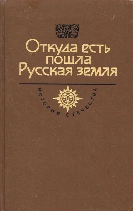 Книга где есть. Откуда пошла русская земля книга. Откуда есть пошла земля. Откуда есть пошла русская земля. Книга 1. («Откуда есть пошла русская земля» текст.