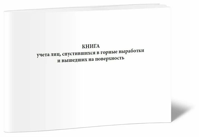 Лицу учета. Книга учета взрывчатых материалов. Журнал учета спустившихся в шахту. Журнал регистрации лиц. Журнал учета спуска и подъема людей образец.