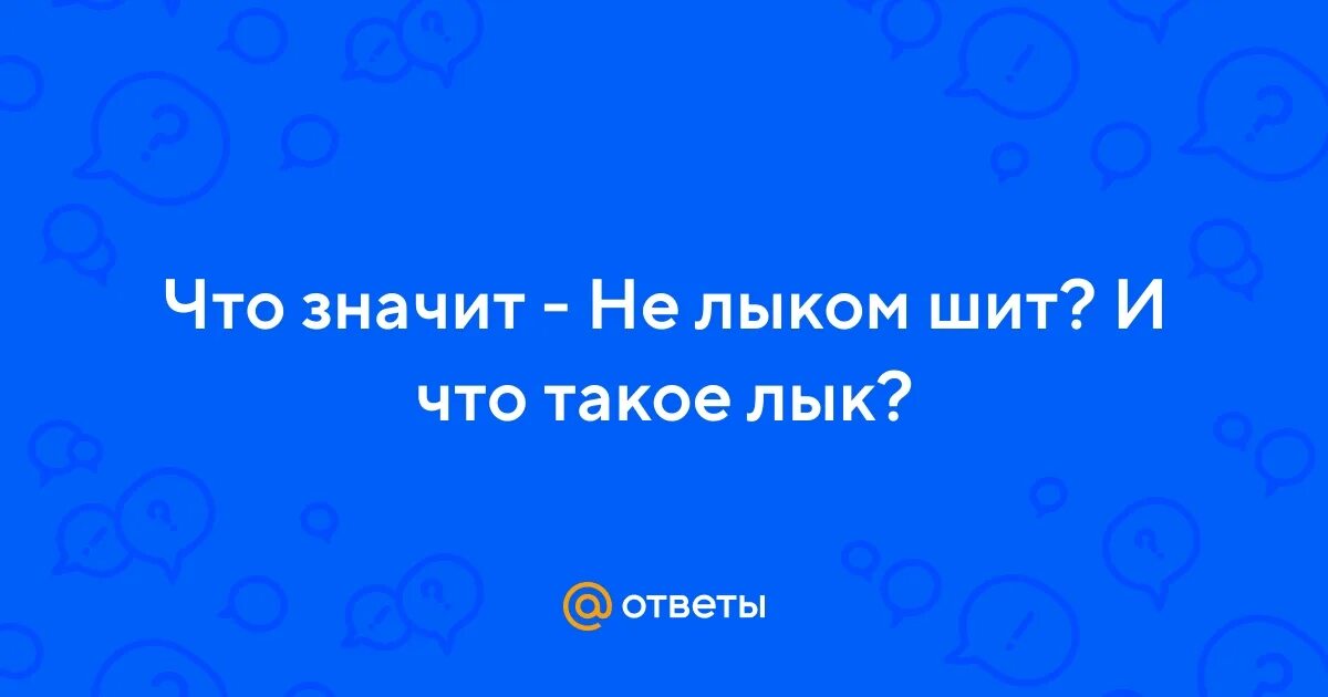Выражение не лыком шит. Объяснение фразеологизма не лыком шит. Не лыком шиты подкаст. Не лыком шит. Не лыком шит иллюстрация.
