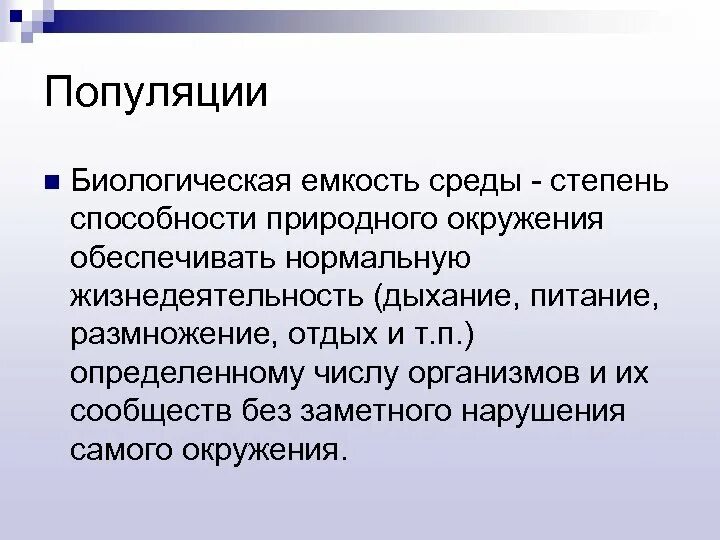 Жизнедеятельность популяции. Экологическая емкость среды. Ёмкость среды это в экологии. Биологическая емкость среды. Емкость среды популяции.