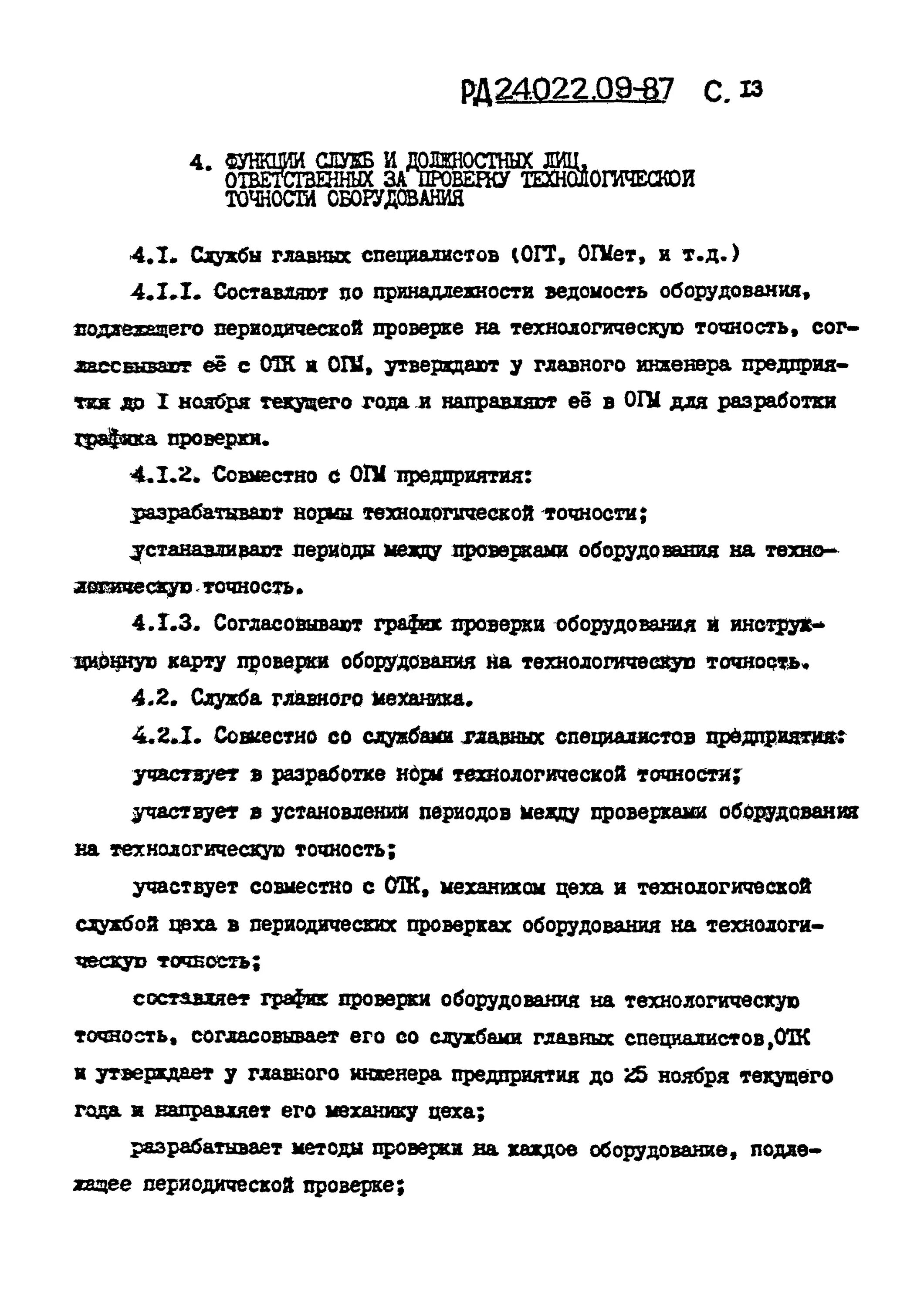 Технологическая точность оборудования протокол. Карта проверки на технологическую точность. Методика испытаний печей на технологическую точность. Карта проверки оборудования на технологическую точность экструдера.