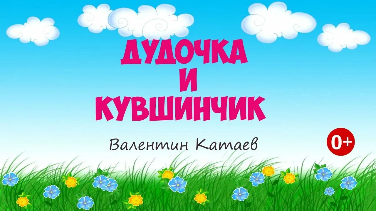 Сказка дудочка и кувшинчик аудиосказка. Сказка дудочка и кувшинчик. Слушать сказку дудочка. Волшебная дудочка сказка. "дудочка и кувшинчик".