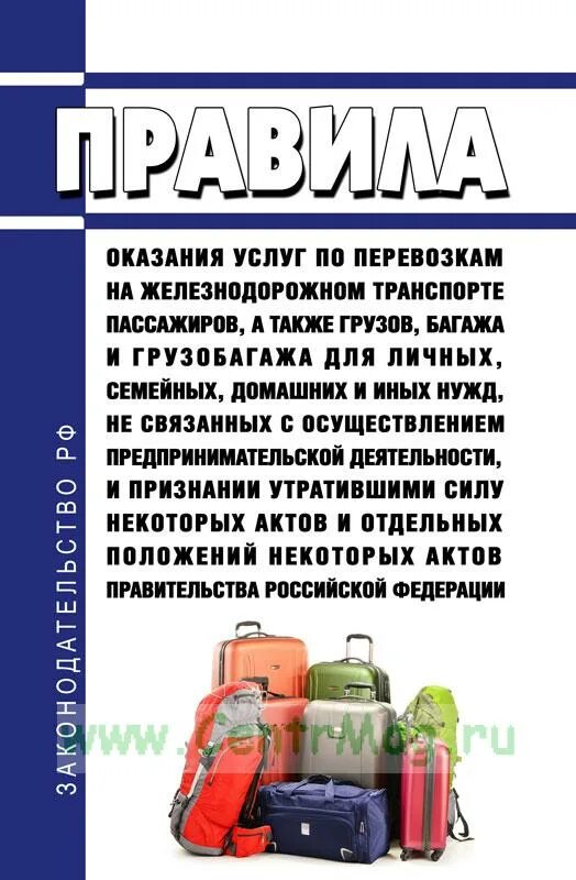 Правила перевозок багажа железнодорожным транспортом. Перевозка пассажиров багажа и грузобагажа. Перевозка багажа и грузобагажа схема. Организация перевозки ручной клади, багажа и грузобагажа. Организация перевозки ручной клади, багажа и грузобагажа на ЖД.