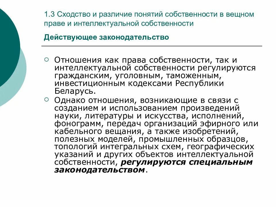 Вещное право и право интеллектуальной собственности разница. Интеллектуальная собственность различия понятий. Вещное право и право интеллектуальной собственности сходства. Основные отличия интеллектуальной собственности от материальной..