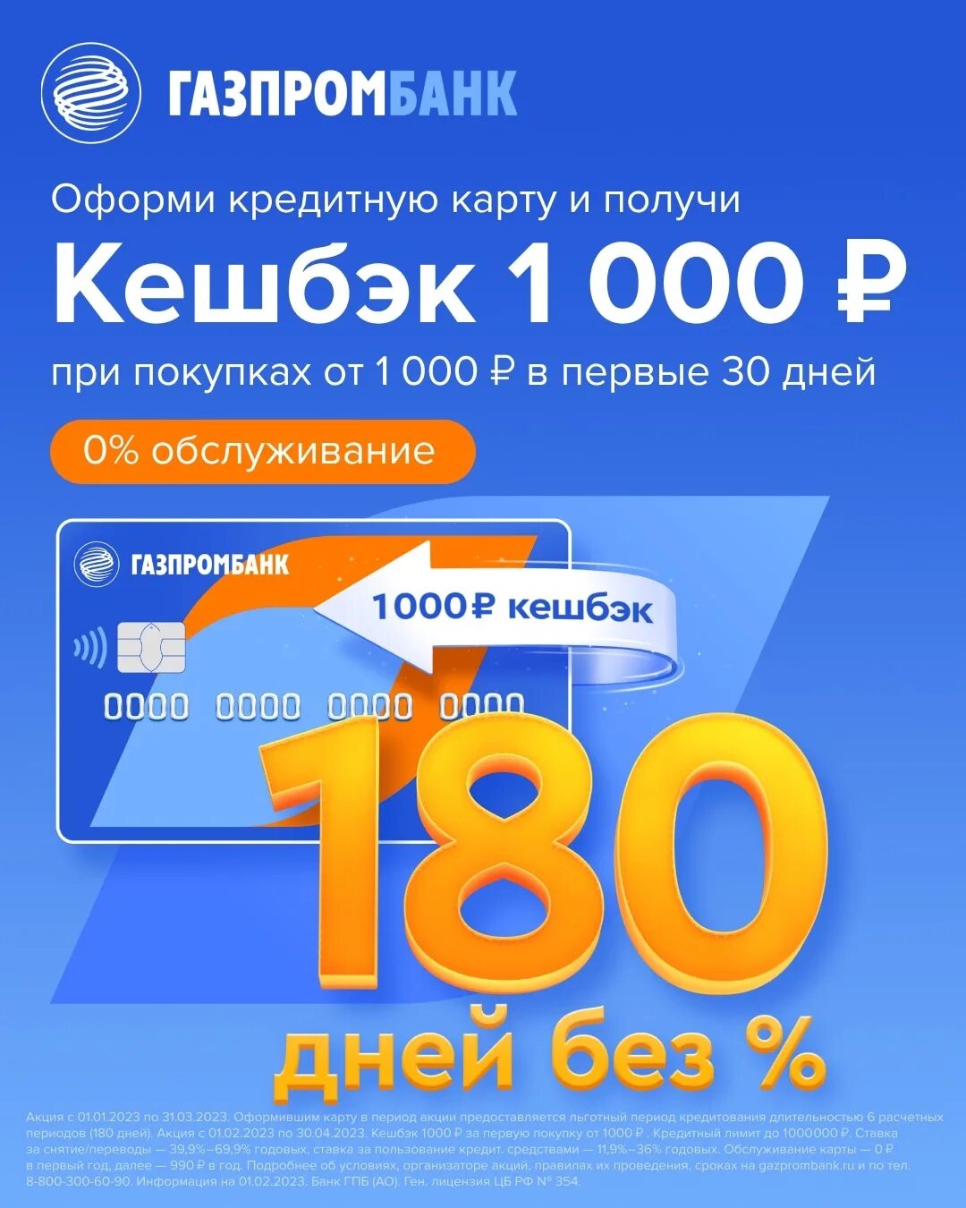 Газпромбанк 1000 рублей. Газпромбанк акции. Кредитная карта Газпромбанк 180 дней. Газпромбанк 1000 рублей кэшбэк. Беспроцентная карта.