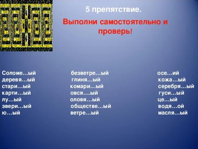 Песча н нн ого. Безветре…ый. Соломе(н,НН)Ой. Стари(н,НН)Ой. Безветре(н,НН)О.