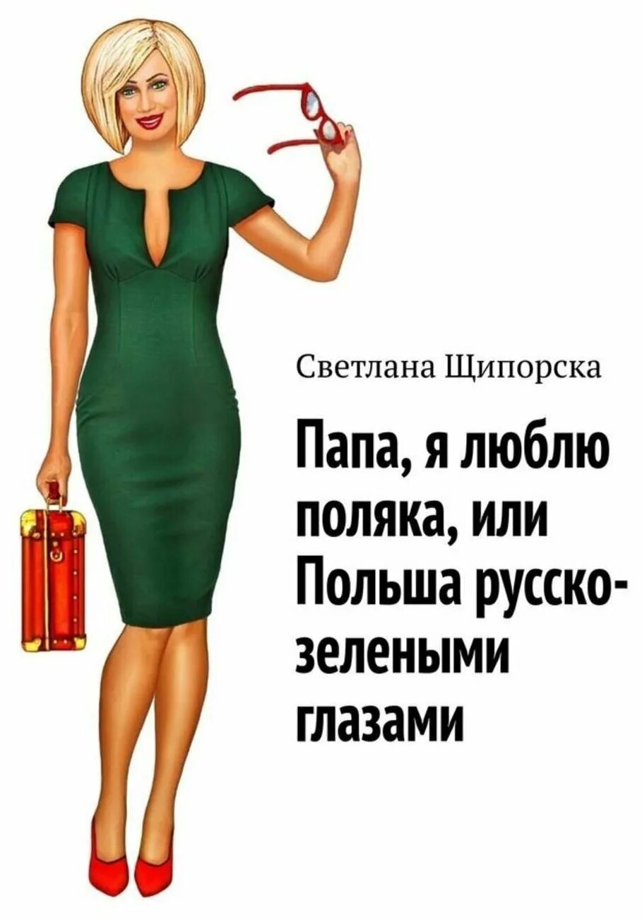 люблю поляка. украинцы любят россию. люблю поляка. россия против украины. люблю поляка.