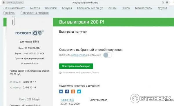 Смс выигрыш столото. Гослото выигрыш. гослото 4 из 20 отзывы реальных людей.