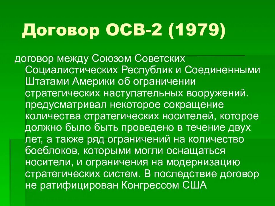 Осв 2 где. Договор об ограничении стратегических вооружений осв-2. Осв-1 и осв-2 кратко. 1979 Осв 2. Осв 2 кратко.