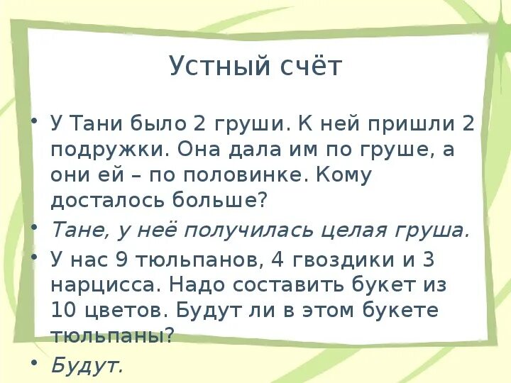 У тани было 7. У Тани было. У гены было 2 груши к нему пришли два друга он дал им по груше решение. У мальчика было несколько груш.