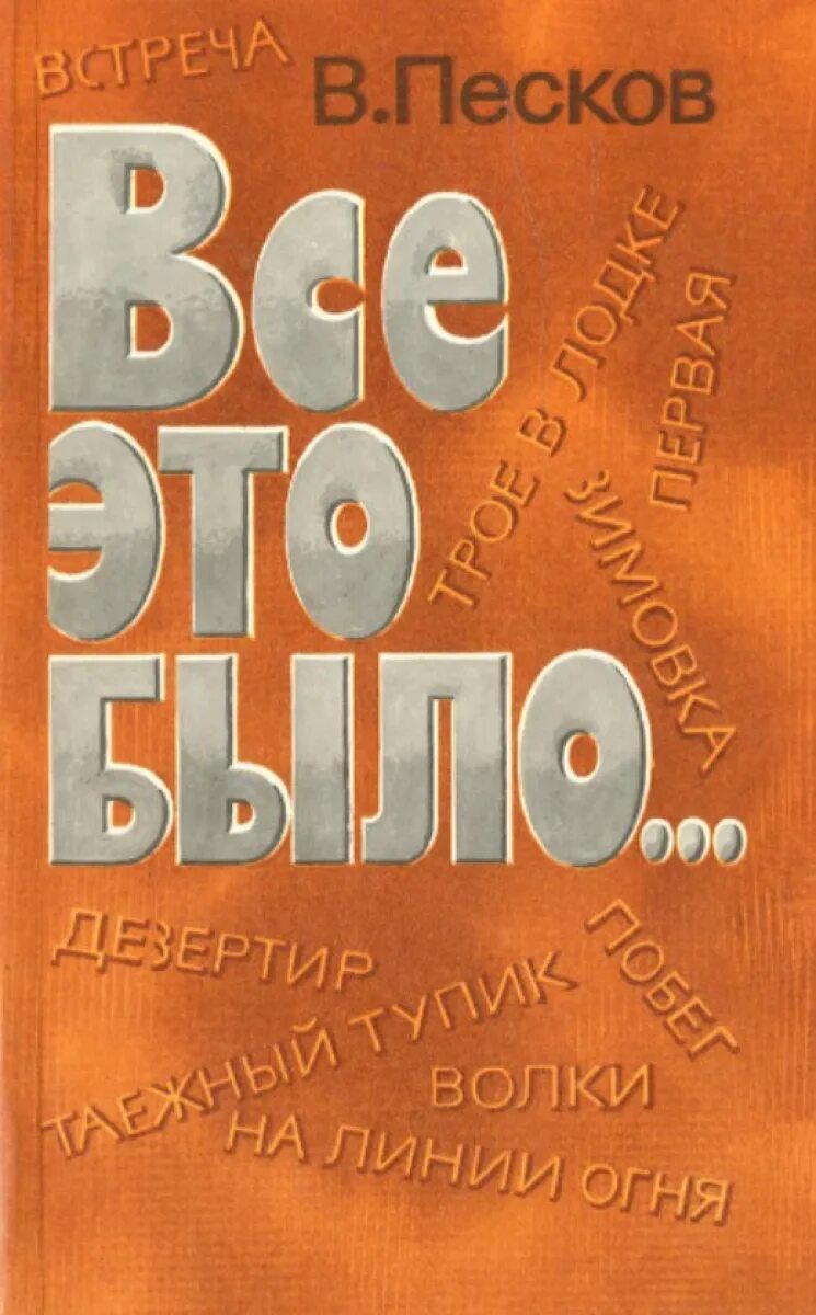 Песков в. Произведение пескова. Книги пескова. Книги пескова. Книги пескова.